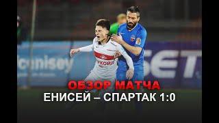 Енисей – Спартак 1:0 (Обзор матча)