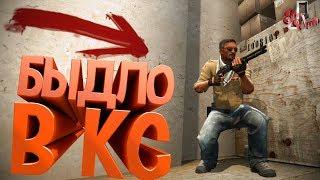 Токсичный КС ГО ( CS GO / RUST )