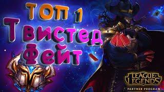 ГАЙД : КАК ИГРАЕТ ТОП 1 ТВИСТЕД ФЕЙТ РАНГА ПРЕТЕНДЕНТ (Twisted Fate Guide)