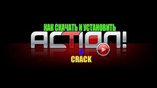 КАК КРЯКНУТЬ ACTION 2019