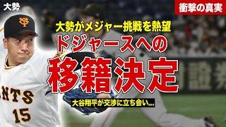 【メジャー】大勢がドジャースへ移籍決定…交渉の場に大谷翔平も同席…来シーズンの年俸額に一同驚愕……！