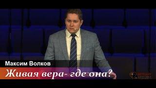 "Живая вера - где она?" - проповедь Волков Максим