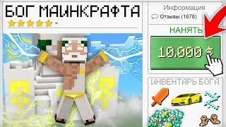 Я НАНЯЛ БОГА В МАЙНКРАФТ 100% Троллинг Ловушка Minecraft Топовский