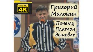 КВН. Григорий Малыгин о том, почему Платон дешевле. Капитанский конкурс. 1998 год, первый полуфинал