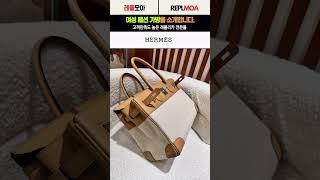 #레플리카 #레플리카쇼핑몰 #레플리카사이트 #가방레플리카 레플모아에서 고급 명품 에르메스 가방을 소개합니다.
