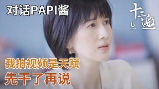 【对话papi酱】我拍视频就是天赋，先干了再说！ 【十三邀第六季 Thirteen Talks Season6】