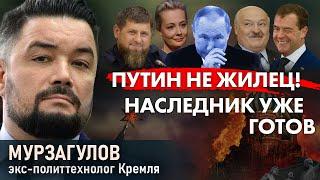 Рак добивает Путина. Кадыров заберет власть. Армия России в агонии. ФБК - проект Кремля? Мурзагулов