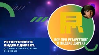 Ретаргетинг в Яндекс Директ. Настройка всех видов ретаргетинга в Яндекс Директ.