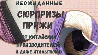 Сюрпризы, которые преподнесла мне китайская пряжа, да и итальянская тоже!