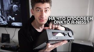 Стереоресивер ONKYO R-N855 с очень красивой панелью