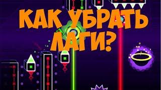 ЧТО ДЕЛАТЬ, ЕСЛИ ЛАГАЕТ GEOMETRY DASH