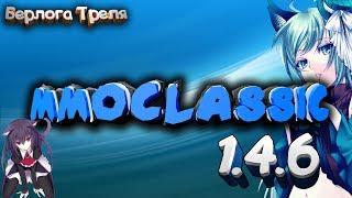 #Обзор. Mmoclassic 1.4.6  Perfect World