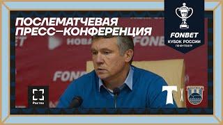 #ТорпедоБалтика — послематчевая пресс-конференция