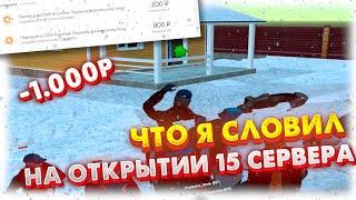 ЧТО Я СЛОВИЛ НА ОТКРЫТИИ 15 СЕРВЕРА RADMIR RP? | КАК ПРОШЛО ОТКРЫТИЕ 15 СЕРВЕРА RADMIR RP