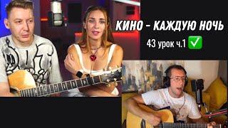 Сдача 43 урока (ч.1). Кино - Каждую ночь | Школа гитара с нуля