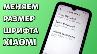 Как поменять размер шрифта на Xiaomi?