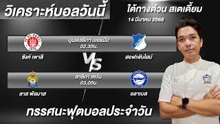 วิเคราะห์บอลวันนี้ ทีเด็ดบอลวันนี้ บุนเดสลีกาและลาลีกา ใต้ทางด่วน บอย จิรศักดิ์ 14/3/68