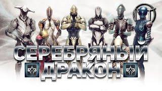 Warframe - испытание двадцать третьего [23] ранга мастерства [Серебряный Дракон]