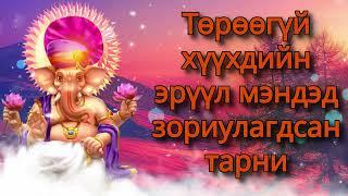 Төрөөгүй хүүхдийн эрүүл мэндэд зориулагдсан тарни