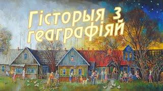 История с географией: Новый Быхов, Быховский район, Могилевская область, [БЕЛАРУСЬ 4| Могилев]