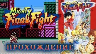 Mighty Final Fight (прохождение) | Майти Файнал Файт | NES (Dendy)