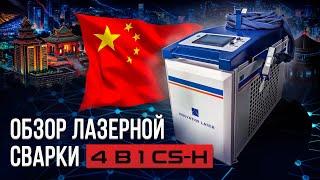 ОБЗОР ЛАЗЕРНОЙ СВАРКИ 4 В 1 INNOVATION LASER СЕРИИ CS-H