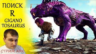 ►ARK : Genesis 2 -  R-Гиганотозавр - подготовка - поиск - приручение ►Konstantin Games ARK