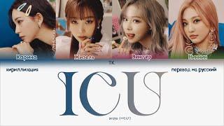 aespa – ICU (쉬어가도 돼) [ПЕРЕВОД НА РУССКИЙ/КИРИЛЛИЗАЦИЯ Color Coded Lyrics]
