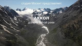 Аккол. Долина белой реки.(Akkol/ White River Valley)