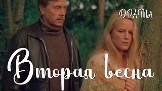 Вторая весна (1980) Фильм Владимира Венгерова. В ролях Анатолий Кузнецов, Наталья Егорова. Драма