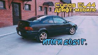 Cynos EL44 дрифт-мобиле #55 - итоги 2021 г.