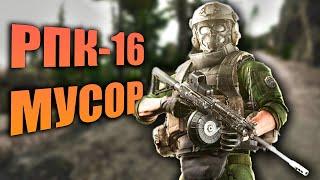 МУСОР-16...ОЙ, РПК-16 в Escape From Tarkov