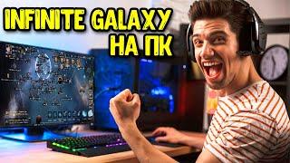 КАК ИГРАТЬ INFINITE GALAXY НА ПК | Как установить Infinite Galaxy на ПК