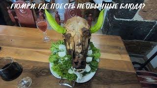 Армения #5. Гюмри. Что посмотреть и где поесть необычные блюда?