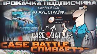 ОН ВЫИГРАЛ ПРОКАЧКУ НА 500Р, НО ВМЕСТЕ В ЭТИМ ОН ПОЛУЧИЛ ЭТО!!! CASE-BATTLE! КЕЙС БАТЛ 2024