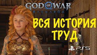 God of War: Ragnarok (Рагнарёк) - Атрей в Шоке  Вся История ТРУД