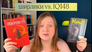 ВЕЛИКАЯ БИТВА ШИРЛИКОВ СО 148 IQ | Александр Пелевин и Анастасия Миронова