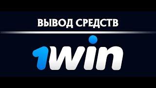 1WIN ВЫВОД  ДЕНЕГ 2021   ПРОМОКОД 1WIN ПРИ РЕГИСТРАЦИИ   ОБЗОР БК 1WIN 2021