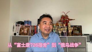 从“富士康726宿舍”到“俄乌战争”（评论）