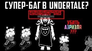 ЧТО БУДЕТ, ЕСЛИ ИСПОЛЬЗОВАТЬ СУПЕР-БАГ В UNDERTALE?? АЗРИЭЛЯ МОЖНО УБИТЬ??