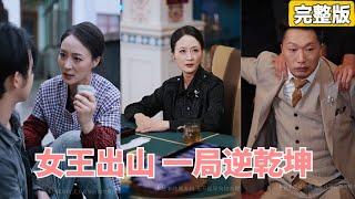 兒子被賭徒帶入賭場騙光家產，卻不知他賣菜母親曾是江湖中大名鼎鼎的賭王，下秒她帶著兒子出山直接逆轉乾坤！一雪前恥！ #女王出山，逆轉乾坤#短劇#爽劇#逆襲【完整版】【全集】 #灰姑娘 #都市