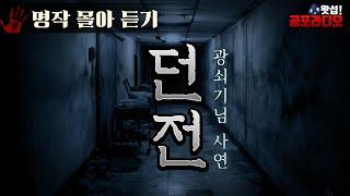 [몰아듣기] 던전 - 지하실의 비밀 (광쇠기님 사연, 2019년 작)｜왓섭! 공포라디오