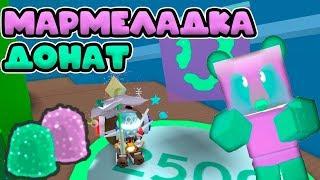 МАРМЕЛАДНЫЙ ДОНАТ СИМУЛЯТОР ПЧЕЛОВОДА РОБЛОКС! GUMDROP DONATE BEE SWARM SIMULATOR!