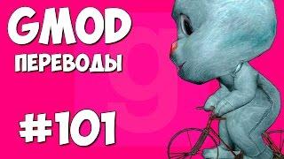 Garry's Mod Смешные моменты (перевод) #101 - Велосипеды (Gmod Hide And Seek)