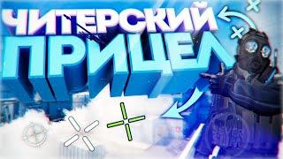 шок-читерский прицел csgo