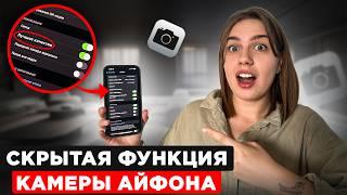 Эти НАСТРОЙКИ Камеры iPhone помогут вам сделать ЛУЧШИЕ Фото и Видео! ВЫ ТОЧНО ОБ ЭТОМ НЕ ЗНАЛИ...