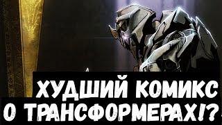 ПЕРЕСКАЗ КОМИКСА ТРАНСФОРМЕРЫ: НЕПОВИНОВЕНИЕ (Transformers: Defiance)