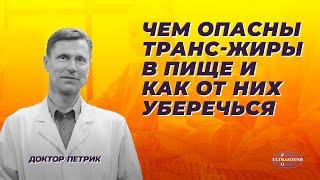 Чем опасны трансжиры в пище и как от них уберечься.