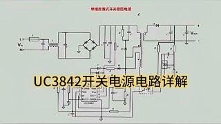 UC3842开关电源电路详解，工作原理详解，维修教程