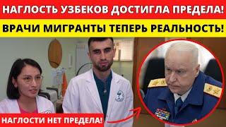 КОГДА ЭТО ЗАКОНЧИТСЯ? НАГЛЫЕ УЗБЕКИ ЗАХВАТЫВАЮТ РОССИЙСКИЕ БОЛЬНИЦЫ И НЕ СОБИРАЮТСЯ ОСТАНАВЛИВАТЬСЯ!